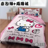 在飛比找蝦皮商城精選優惠-台灣製KITTY枕套床包組/HELLO KITTY床包兩用被