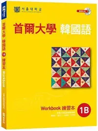 在飛比找Yahoo!奇摩拍賣優惠-首爾大學韓國語1B練習本