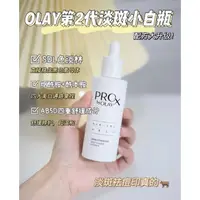 在飛比找蝦皮購物優惠-✨現貨 ✨olay歐蕾全新升級🌟第二代淡斑小白瓶美白精華 煙