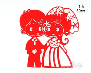 30cm囍字貼-成雙成對，囍字/婚禮小物/佈置/結婚/訂婚/剪紙，X射線【Y030013】