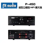 FH AUDIO 福河 P-450 迷你綜合擴大機 D類高效率 100瓦 適合營業場所、店面 保固一年