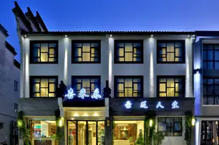 烏鎮喜來樂豪邁人生酒店Xilaile Hotel