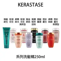 在飛比找Yahoo!奇摩拍賣優惠-KERASTASE 卡詩 洗髮精 粉漾芯生 恆彩重生 安息香