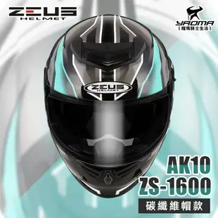 加贈藍牙耳機 ZEUS ZS-1600 AK10 透明碳纖/灰 碳纖維 卡夢 全罩帽 超輕 1600 安全帽 耀瑪騎士