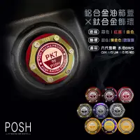 在飛比找蝦皮商城精選優惠-POSH | 造型油箱蓋 油箱蓋 油箱飾蓋 鋁合金 水冷BW