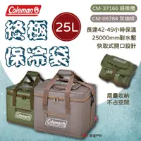在飛比找PChome24h購物優惠-【Coleman】綠橄欖終極保冷袋 25L