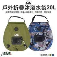 在飛比找松果購物優惠-CLS 戶外折疊沐浴水袋 20L 軍綠色 迷彩藍 沐浴袋 水