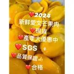 2024產季大優惠中愛文芒果新鮮冷凍愛文芒果肉SGS檢驗 腸桿菌、沙門氏桿菌 通過✅陰性（大量歡迎議價）