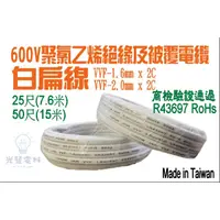 在飛比找蝦皮購物優惠-線材➰台灣製 電線 白扁線 電源線 1.6mm 2.0mm 