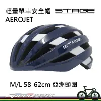 在飛比找蝦皮購物優惠-【速度公園】STAGE輕量單車安全帽 AEROJET系列「軍