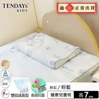 在飛比找PChome24h購物優惠-【TENDAYs】兒童健康枕(粉藍 7cm)