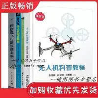 在飛比找Yahoo!奇摩拍賣優惠-瀚海書城 無人機科普教程四旋翼無人機快速上手四旋翼無人無人機