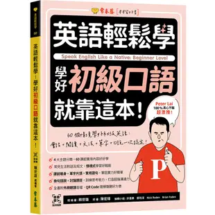 【常春藤】英語輕鬆學：學好入門會話就靠這本！+ QR Code線上音檔/英語輕鬆學：學好初級口語就靠這本！+ QR Code線上音檔/英語輕鬆學：學好中級口語就靠這本！+ QR Code線上音檔/賴世雄 五車商城