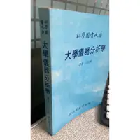 在飛比找蝦皮購物優惠-大學儀器分析學 ISBN:957180200X 徐氏基金會 