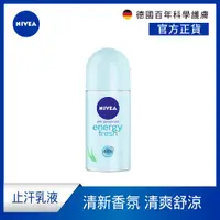 在飛比找PChome24h購物優惠-NIVEA 妮維雅 止汗爽身乳液 清新舒涼系列50ml