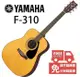 免運費 YAMAHA F310 41吋 民謠吉他 F-310 (附贈全套配件) [唐尼樂器] (10折)