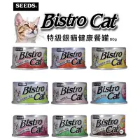 在飛比找蝦皮購物優惠-Seeds 惜時 Bistro Cat 特級銀貓罐 銀罐 8