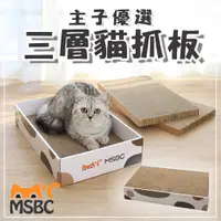 在飛比找蝦皮購物優惠-【強棒寵物 火速出貨】MSBC 主子優選 三層貓抓板 貓抓板