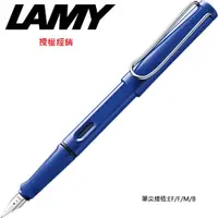 在飛比找PChome24h購物優惠-LAMY SAFARI狩獵系列 鋼筆 藍色 14