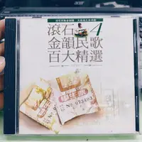 在飛比找蝦皮購物優惠-滾石金韻民歌百大精選 4 CD