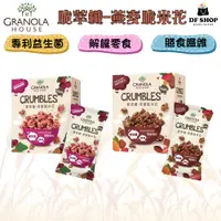 在飛比找蝦皮商城優惠-Granola House 小麥的家 脆萃纖 燕麥脆米花 酥