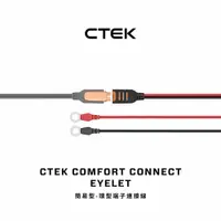 在飛比找PChome24h購物優惠-【CTEK】簡易型-環型端子連接線(適用CTEK所有充電機)