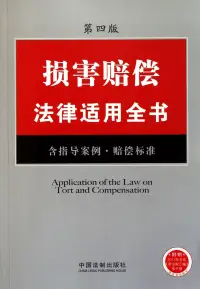 在飛比找博客來優惠-損害賠償法律適用全書.5(含指導案例·賠償標准)(第四版)