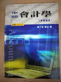 在飛比找Yahoo!奇摩拍賣優惠-【當代二手書坊】鄭丁旺~中級會計學上冊(第八版)作業解答~二