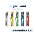 👶🏻可可貝兒👶🏻 日本製 SUGAR LAND 不鏽鋼兒童餐具叉匙組 (多色)