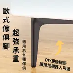 📦台灣現貨免運 沙發/床傢俱腳DIY更換腳座掃地機器人 傢具腳 工業風 造型 沙發腳 家具腳 櫥櫃腳 櫥櫃支撐 鞋櫃