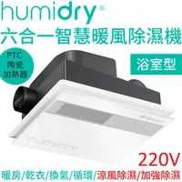 在飛比找PChome24h購物優惠-HumiDry 六合一智慧暖風除濕機 BRA-220V 浴室