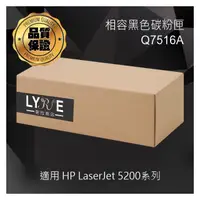 在飛比找PChome商店街優惠-HP Q7516A 16A 相容黑色碳粉匣 適用 HP La