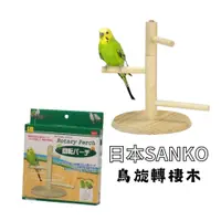 在飛比找蝦皮購物優惠-香濃❤日本SANKO三晃商會 鳥旋轉棲木 鸚鵡玩具用品