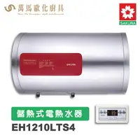 在飛比找樂天市場購物網優惠-櫻花SAKURA EH1210LTS4 儲熱式電熱水器橫掛式