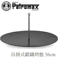 在飛比找樂天市場購物網優惠-[ PETROMAX ] 吊掛式鍛鐵烤盤 56cm / 三角