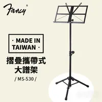 在飛比找蝦皮購物優惠-FANCY MS-530 折疊式 攜帶大譜架 大譜架 譜架 