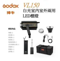 在飛比找Yahoo!奇摩拍賣優惠-神牛 Godox VL150 白光 室內室外兩用LED棚燈 