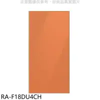 在飛比找環球Online優惠-三星【RA-F18DU4CH】上門板-橘適用RF29BB82