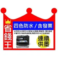 在飛比找Yahoo!奇摩拍賣優惠-【含發票+高印量四色防水副廠墨水】EPSON L15160 