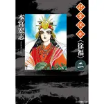 行雲流水<徐福>（2）[85折]11100920794 TAAZE讀冊生活網路書店