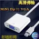 Apple MacBook Mini dp Mini Display Port 轉 VGA HDMI