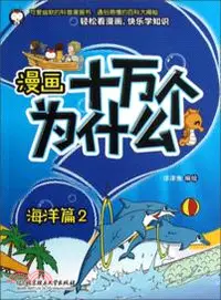 在飛比找三民網路書店優惠-漫畫十萬個為什麼．海洋篇2（簡體書）