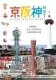 京阪神，我來了！: 喜歡關西，所以一定要知道的30種主題旅遊行程 - Ebook