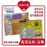 【品味小屋❤️】GREAT VALUE 蘇打餅乾 餅乾棒 沾醬 起司沾醬 加拿大零食