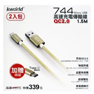 Kworld 廣寰 744 Micro USB QC2.0高速充電線1.5M 2入包