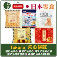 在飛比找蝦皮購物優惠-現貨附發票 日本 Takara 寶製菓 夾心餅 煉乳奶油夾心