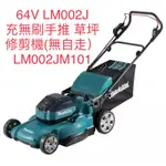 原廠公司貨 MAKITA 牧田  LM002JM101 64V 充電式 無刷 手推草坪修剪機 電動割草機