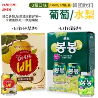 在飛比找蝦皮商城精選優惠-韓國 海太 HAITAI 水梨汁 葡萄汁 238ml 12罐