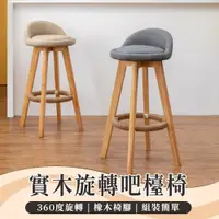 在飛比找PChome24h購物優惠-北歐可旋轉吧檯高腳椅 73CM