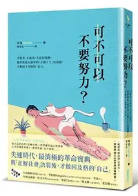 在飛比找iRead灰熊愛讀書優惠-可不可以不要努力？：不優秀、不成功、不富有的我，選擇與他人眼